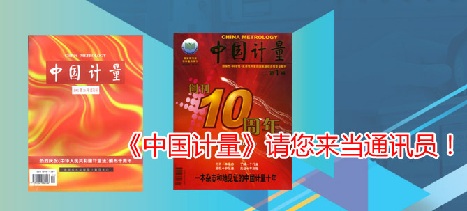 《中國計(jì)量》請您來當(dāng)通訊員！