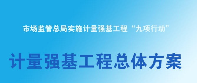 市場監(jiān)管總局關(guān)于印發(fā)《計量強基工程總體方案》的通知