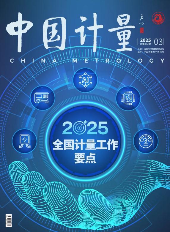 《中國計(jì)量》2025年第3期目錄