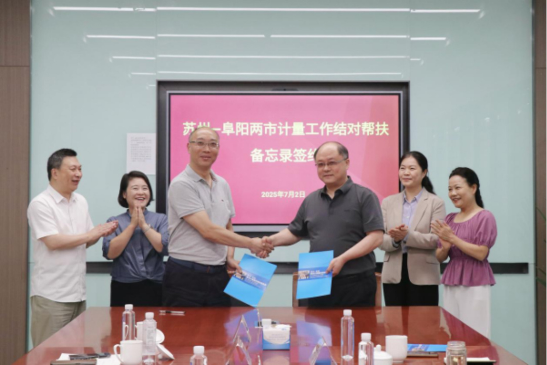 蘇州阜陽簽署《計(jì)量結(jié)對(duì)幫扶備忘錄》攜手推進(jìn)長(zhǎng)三角計(jì)量一體化