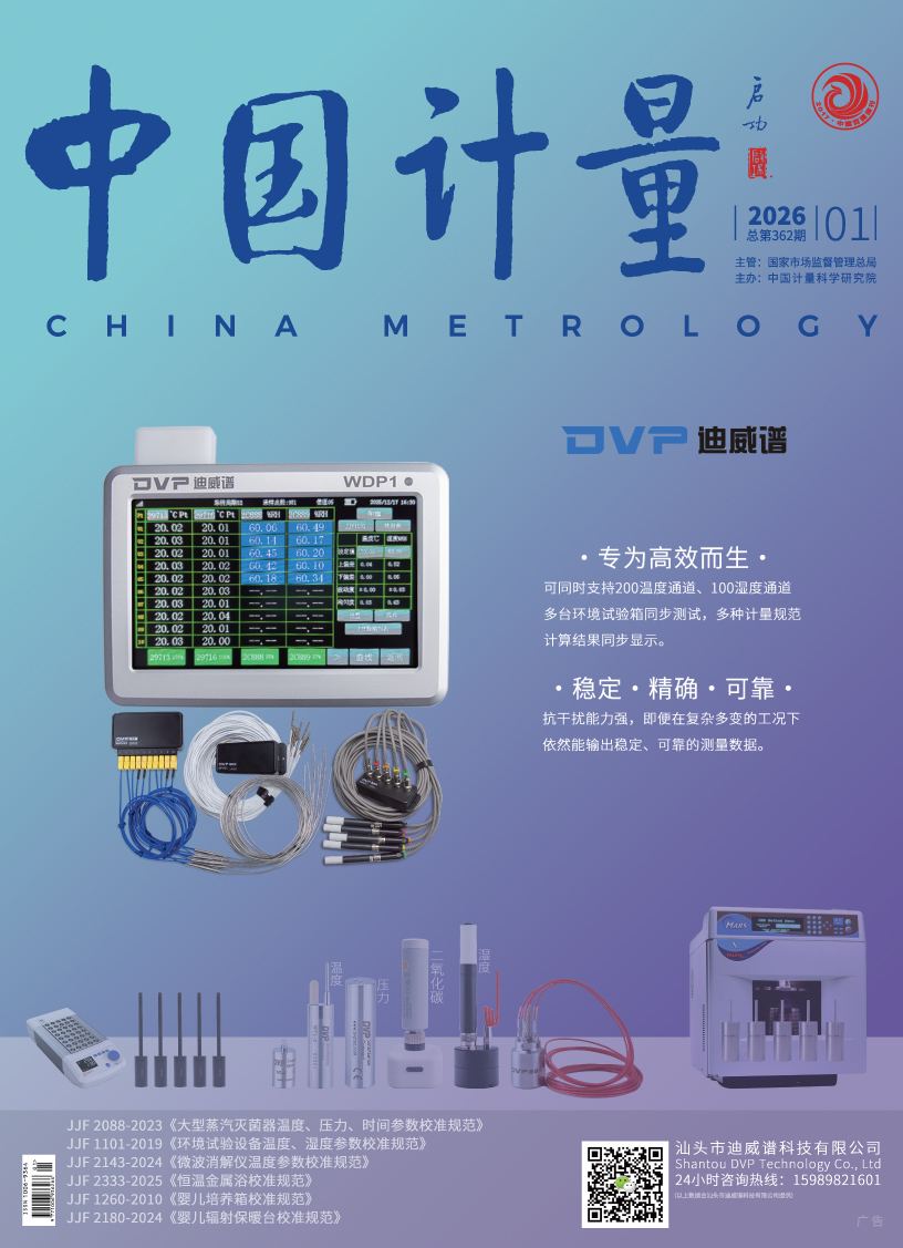 《中國計(jì)量》2026年第1期目錄