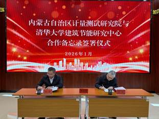 內(nèi)蒙古自治區(qū)計量院與清華大學(xué)建筑節(jié)能研究中心簽署合作備忘錄