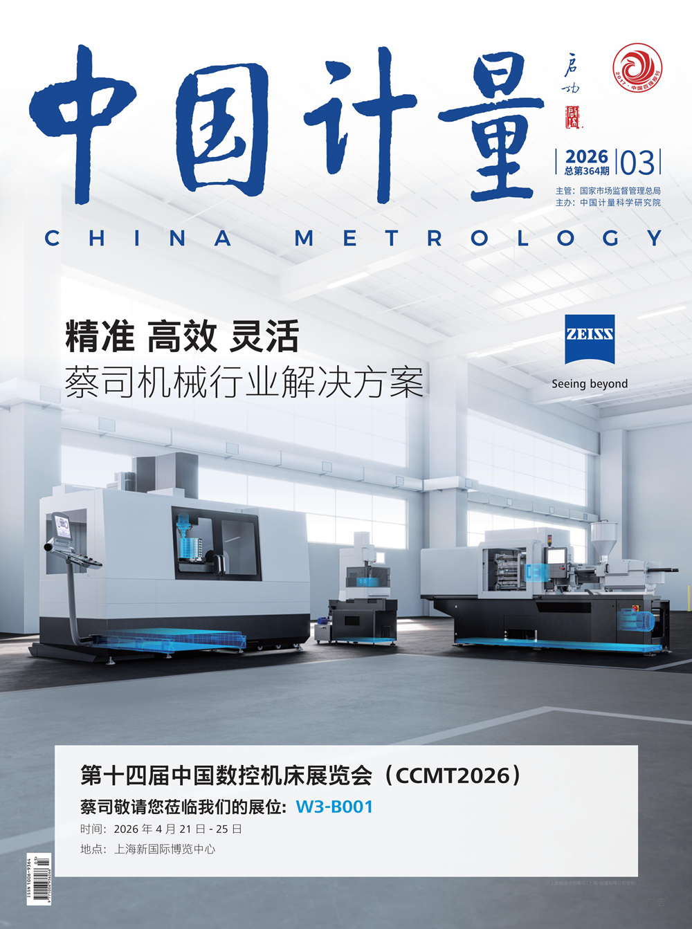 中國(guó)計(jì)量》2026年第3期目錄