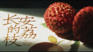 《長安的荔枝》背后的千年計(jì)量革命