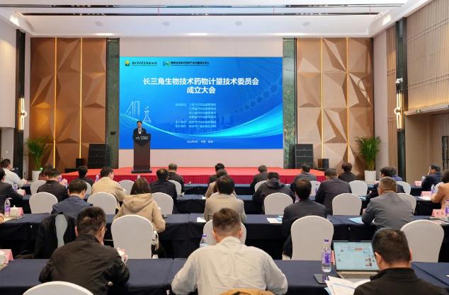 長三角生物技術(shù)藥物計量技術(shù)委員會正式成立